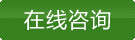 在線(xiàn)咨詢(xún)