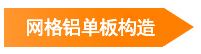 網(wǎng)格鋁單板構(gòu)造