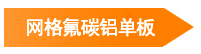 網(wǎng)格氟碳鋁單板 網(wǎng)格氟碳鋁單板