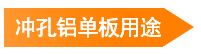 沖孔鋁單板用途