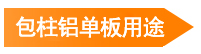 包柱鋁單板用途