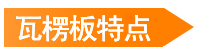 瓦楞板特點(diǎn)