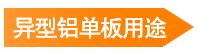 異型鋁單板用途