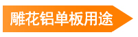 雕花鋁單板用途