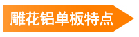 室內(nèi)雕花鋁單板特點(diǎn)