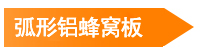 弧形鋁蜂窩板