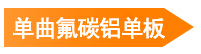 單曲氟碳鋁單板