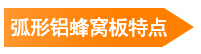 弧形鋁蜂窩板特點(diǎn)