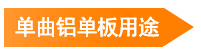 單曲鋁單板用途