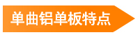 單曲鋁單板特點(diǎn)