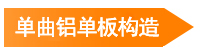 單曲鋁單板構(gòu)造