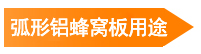 弧形鋁蜂窩板用途