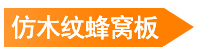 仿木紋蜂窩板