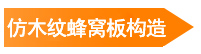 仿木紋蜂窩板構造