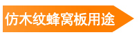 仿木紋蜂窩板用途