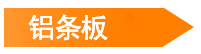 鋁條板
