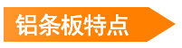 鋁條板特點