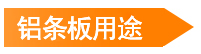 鋁條板用途