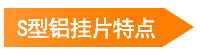 S型鋁掛片特點