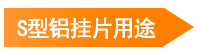 S型鋁掛片用途