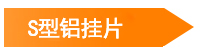 S型鋁掛片