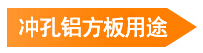 沖孔鋁方板用途