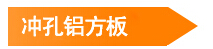 沖孔鋁方板