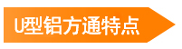 U型鋁方通特點(diǎn)
