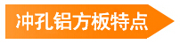 沖孔鋁方板特點