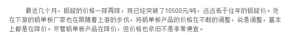 最近幾個月，鋁錠的價格一降再降，現(xiàn)已經(jīng)突破了10500元/噸，遠遠低于往年的鋁錠價。處在下游的鋁單板廠家也在跟隨著上游的步伐，將鋁單板產(chǎn)品的價格在不斷的調(diào)整，說是調(diào)整，基本上都是在降價。盡管鋁單板產(chǎn)品在降價，但價格也依舊不是非常便宜。