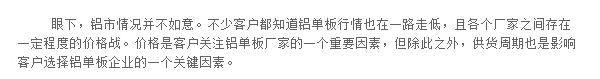 眼下，鋁市情況并不如意。不少客戶都知道鋁單板行情也在一路走低，且各個廠家之間存在一定程度的價格戰(zhàn)。價格是客戶關(guān)注鋁單板廠家的一個重要因素，但除此之外，供貨周期也是影響客戶選擇鋁單板企業(yè)的一個關(guān)鍵因素。