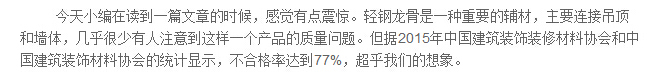 由《輕鋼龍骨產(chǎn)品不合格率高達(dá)77%》所想到的