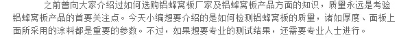 如何檢測鋁蜂窩板質(zhì)量？